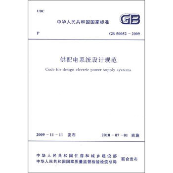 中华人民共和国国家标准：供配电系统设计规范   下载