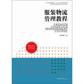 纺织服装高等教育“十二五”部委级规划教材·普通高等教育服装营销专业系列教材：服装物流管理教程   下载