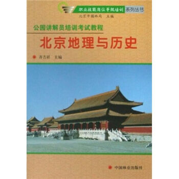公园讲解员培训考试教程：北京地理与历史  