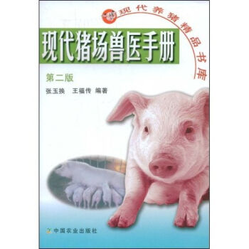 现代猪场兽医手册   下载