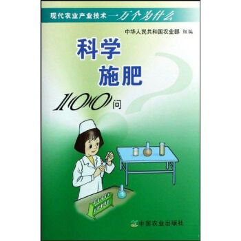 现代农业产业技术一万个为什么：科学施肥100问   下载