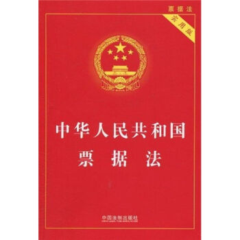 中华人民共和国票据法   下载