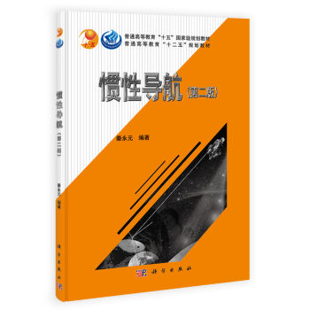 惯性导航/普通高等教育“十二五”规划教材·普通高等教育“十五”国家级规划教材   下载