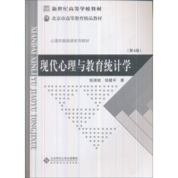 现代心理与教育统计学   下载