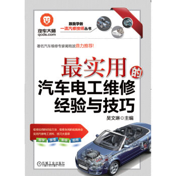 跟我学做一流汽修技师丛书：最实用的汽车电工维修经验与技巧   下载