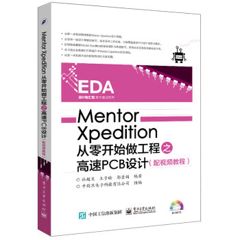 Mentor Xpedition从零开始做工程之高速PCB设计   下载