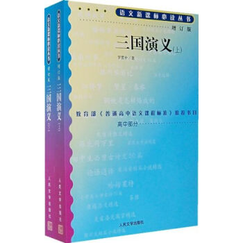 三国演义/语文新课标必读   下载