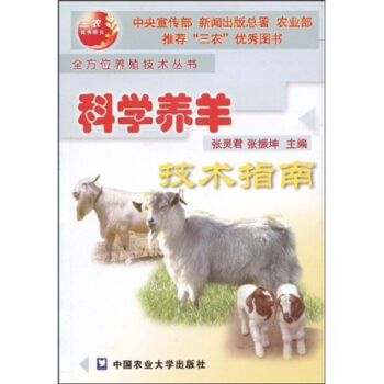 科学养羊技术指南  