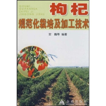 枸杞规范化栽培及加工技术   下载