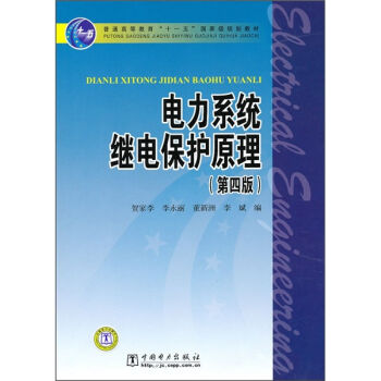 电力系统继电保护原理/普通高等教育“十一五”国家级规划教材   下载