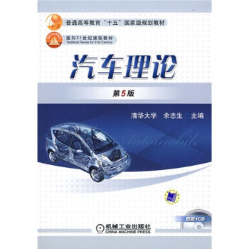 汽车理论/普通高等教育“十五”国家级规划教材·面向21世纪课程教材   下载