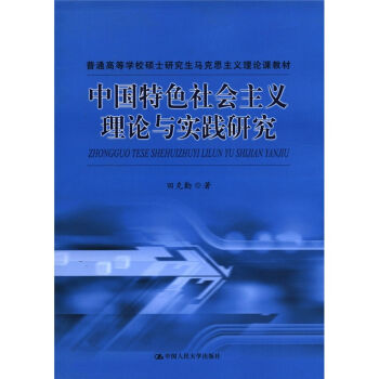 普通高等学校硕士研究生马克思主义理论课教材：中国特色社会主义理论与实践研究   下载