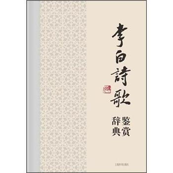 中国文学名家名作鉴赏辞典系列·李白诗歌鉴赏辞典   下载