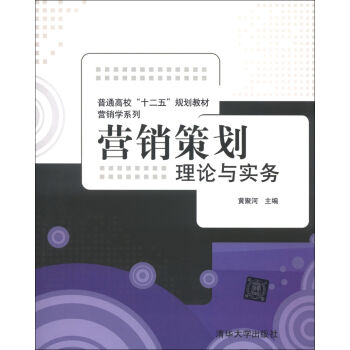 普通高校“十二五”规划教材·营销学系列·营销策划：理论与实务   下载