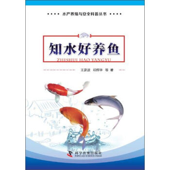 水产养殖与安全科普丛书：知水好养鱼   下载
