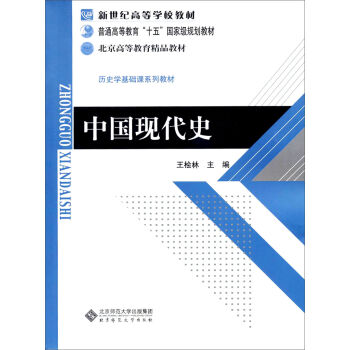 新世纪高等学校教材·历史学基础课系列教材：中国现代史   下载