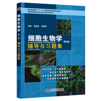 细胞生物学辅导与习题集/普通高等教育“十一五”国家级规划教材配套辅导   下载