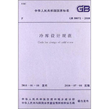 中华人民共和国国家标准：冷库设计规范   下载