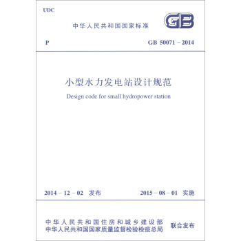 中华人民共和国国家标准：小型水力发电站设计规范   下载
