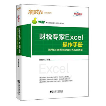 新财力系列图书 财税专家Excel操作手册：运用Excel快速处理财务报表数据   下载