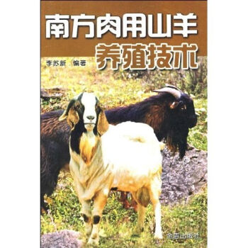 南方肉用山羊养殖技术   下载