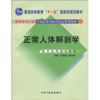 正常人体解剖学/普通高等教育“十一五”国家级规划教材·全国高等中医院校规划教材   下载