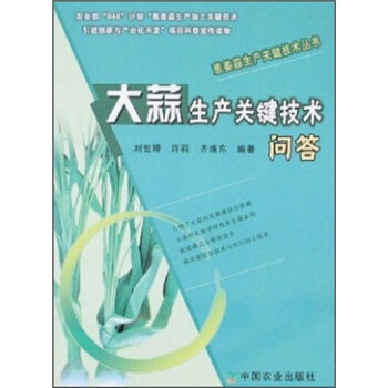 大蒜生产关键技术问答   下载