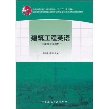 普通高等教育土建学科专业“十二五”规划教材：建筑工程英语   下载