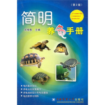 简明养龟手册  