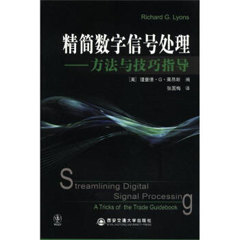 精简数字信号处理：方法与技巧指导   下载