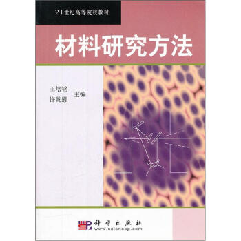 材料研究方法/21世纪高等院校教材   下载