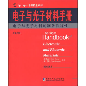Springer手册精选系列·电子与光子材料手册：电子与光子材料的制备和特性   下载