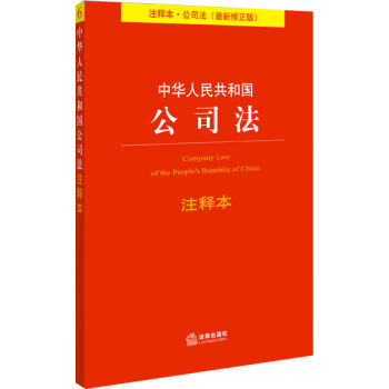 法律单行本注释本系列：中华人民共和国公司法注释本   下载