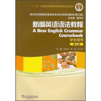 新世纪高等院校英语专业本科生教材：新编英语语法教程   下载