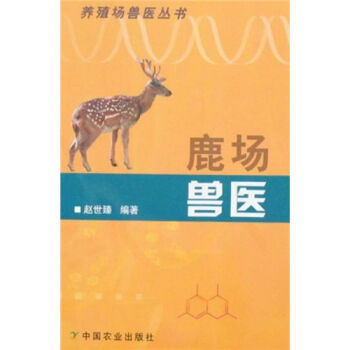 养殖场兽医丛书：鹿场兽医   下载