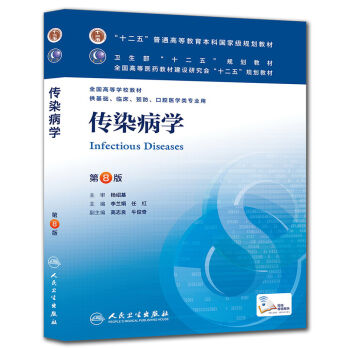 传染病学(第8版) 李兰娟、任红/本科临床/十二五普通高等教育本科国家级规划教材   下载