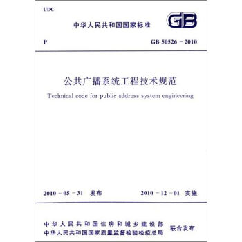 中华人民共和国国家标准：公共广播系统工程技术规范   下载
