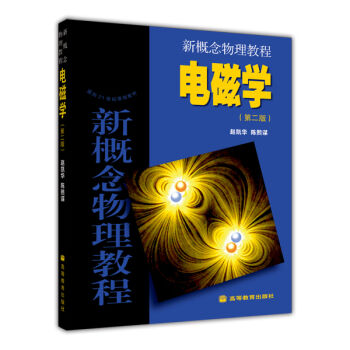 面向21世纪课程教材·新概念物理教程：电磁学   下载