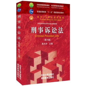 刑事诉讼法/普通高等教育“十一五”国家级规划教材·面向21世纪课程教材   下载