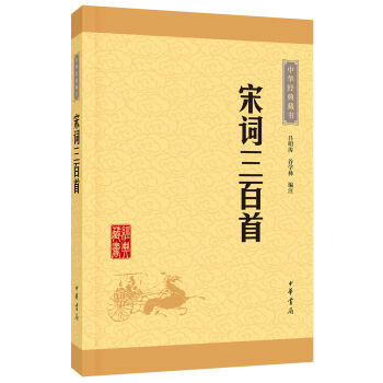中华经典藏书宋词三百首   下载