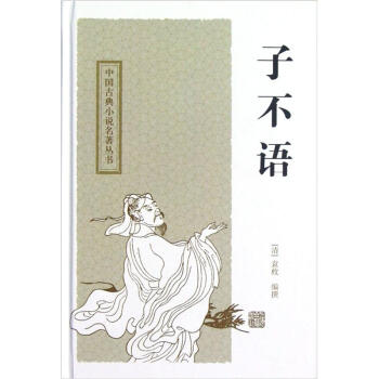 中国古典小说名著丛书：子不语   下载