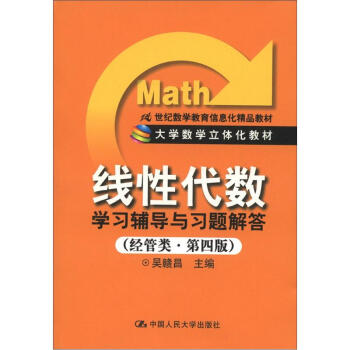 21世纪数学教育信息化精品教材·大学数学立体化教材：《线性代数》学习辅导与习题解答   下载