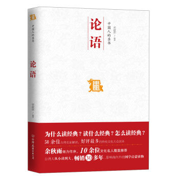 中国历代经典宝库：中国人的圣书·论语   下载