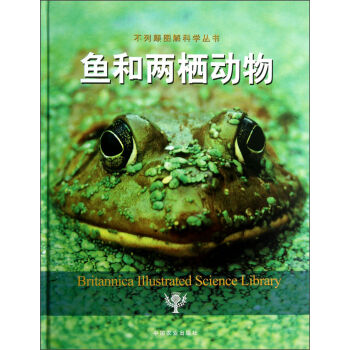 不列颠图解科学丛书：鱼和两栖动物   下载