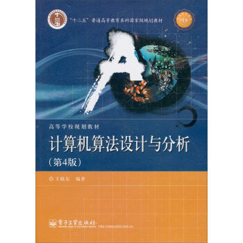 计算机算法设计与分析/“十二五”普通高等教育本科国家级规划教材·高等学校规划教材   下载