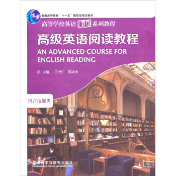 普通高等教育“十一五”国家级规划教材：高级英语阅读教程   下载