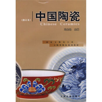 文物博物馆系列教材：中国陶瓷   下载
