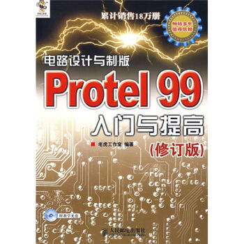电路设计与制版Protel 99入门与提高   下载
