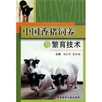 中国香猪饲养与繁育技术  