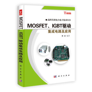 高科实用电力电子技术丛书：MOSFET、IGBT驱动集成电路及应用   下载